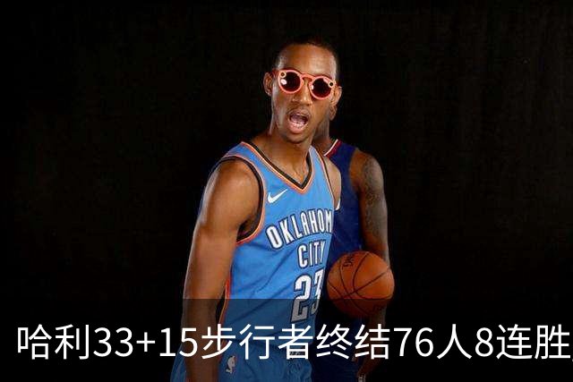 哈利33+15步行者终结76人8连胜 篮网大胜魔术
