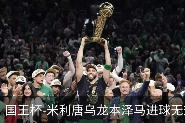 国王杯-米利唐乌龙本泽马进球无效 皇马0-1巴萨