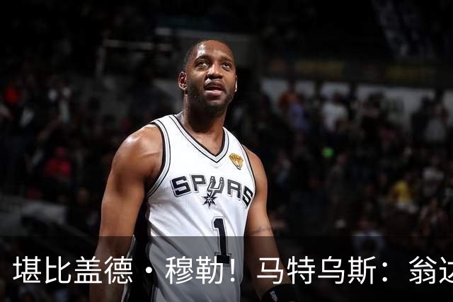 堪比盖德·穆勒！马特乌斯：翁达夫该首发了！他不禁让我想起穆勒