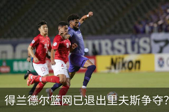 得兰德尔篮网已退出里夫斯争夺？美记：他们可推迟交易以保留空间