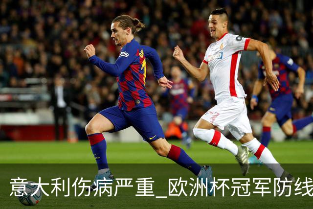 意大利伤病严重 欧洲杯冠军防线或全部无法上场
