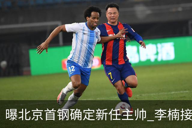 曝北京首钢确定新任主帅 李楠接过许利民教鞭