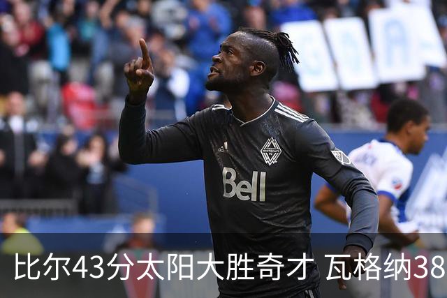 比尔43分太阳大胜奇才 瓦格纳38分魔术克活塞