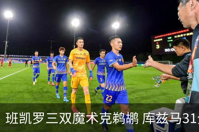 班凯罗三双魔术克鹈鹕 库兹马31分奇才胜国王
