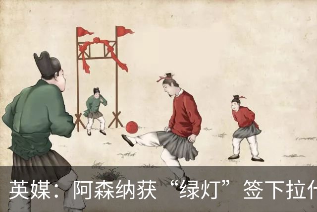 英媒：阿森纳获“绿灯”签下拉什福德，曼联条款浮出水面